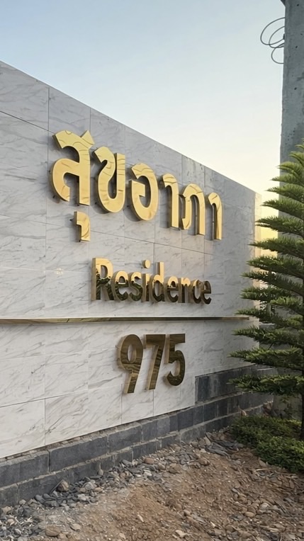 สุขอาภา Residence