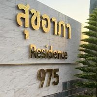 สุขอาภา Residence