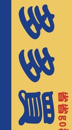 多多買 即期優品