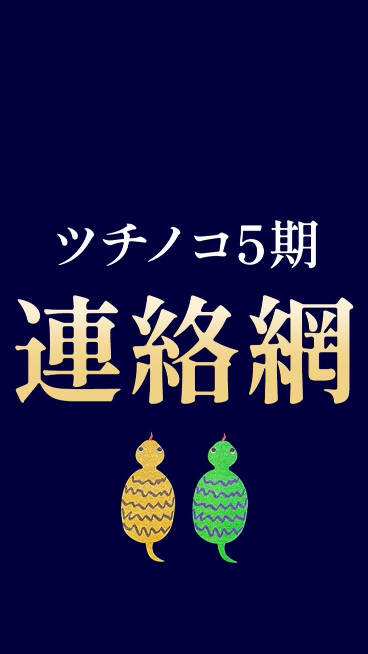 《5期先行＊連絡網》ツチノコ流ビジネス講座