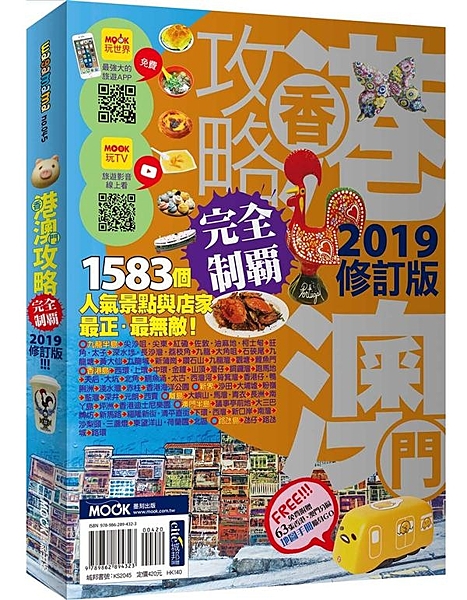 香港澳門攻略完全制霸2019年最新版 最新、最具話題、最完整的旅遊資訊熱騰騰上市...