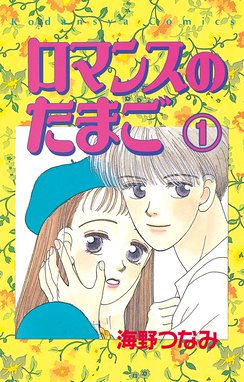 ロマンスのたまご 分冊版 ロマンスのたまご 分冊版 １ 海野つなみ Line マンガ