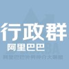 阿里巴巴外勞仲介行政專業社群