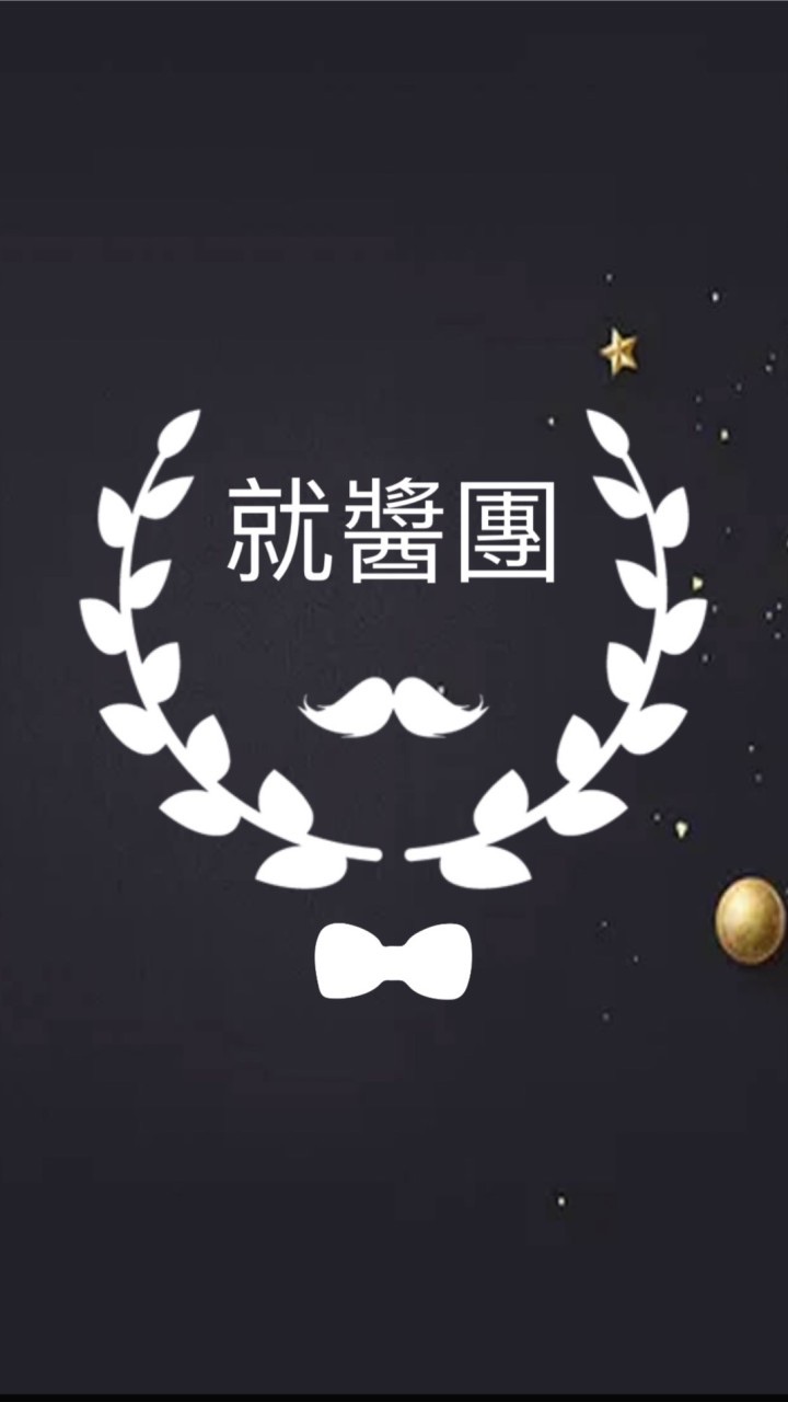 就醬團瘋團購
