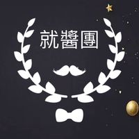 就醬團瘋團購