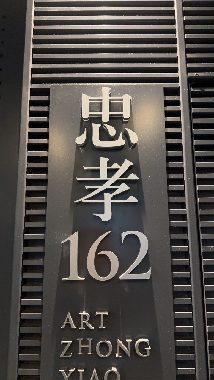 忠孝162社區