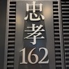 忠孝162社區