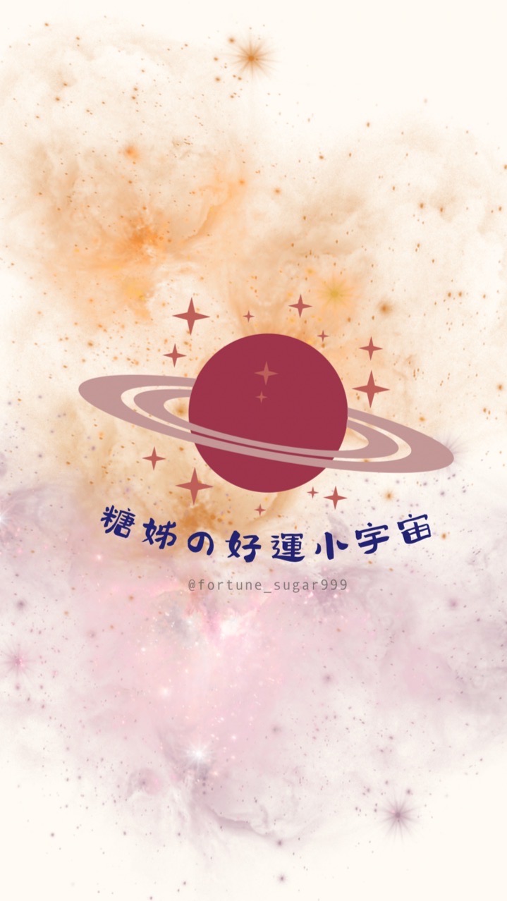 糖姊の好運小宇宙🪐