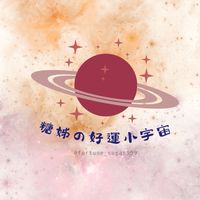 糖姊の好運小宇宙🪐