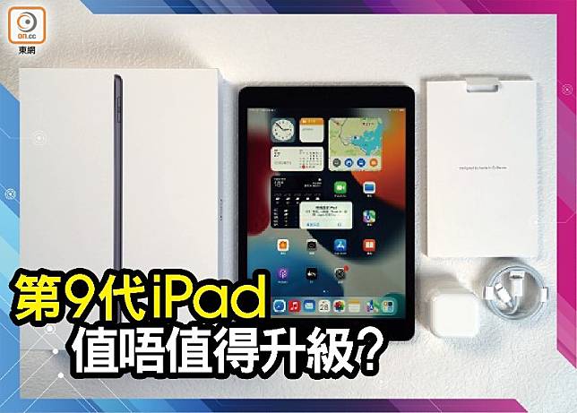 第9代iPad開箱實用抵玩值得升級？ | on.cc 東網| LINE TODAY