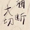 だらしない自覚とともに（仮）