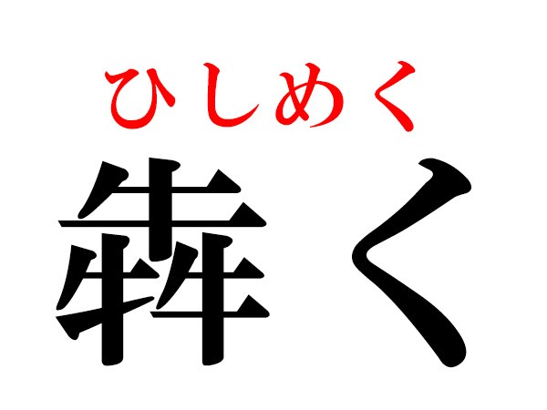 難読漢字 牛牛牛 3つ集まると 犇く の読み方