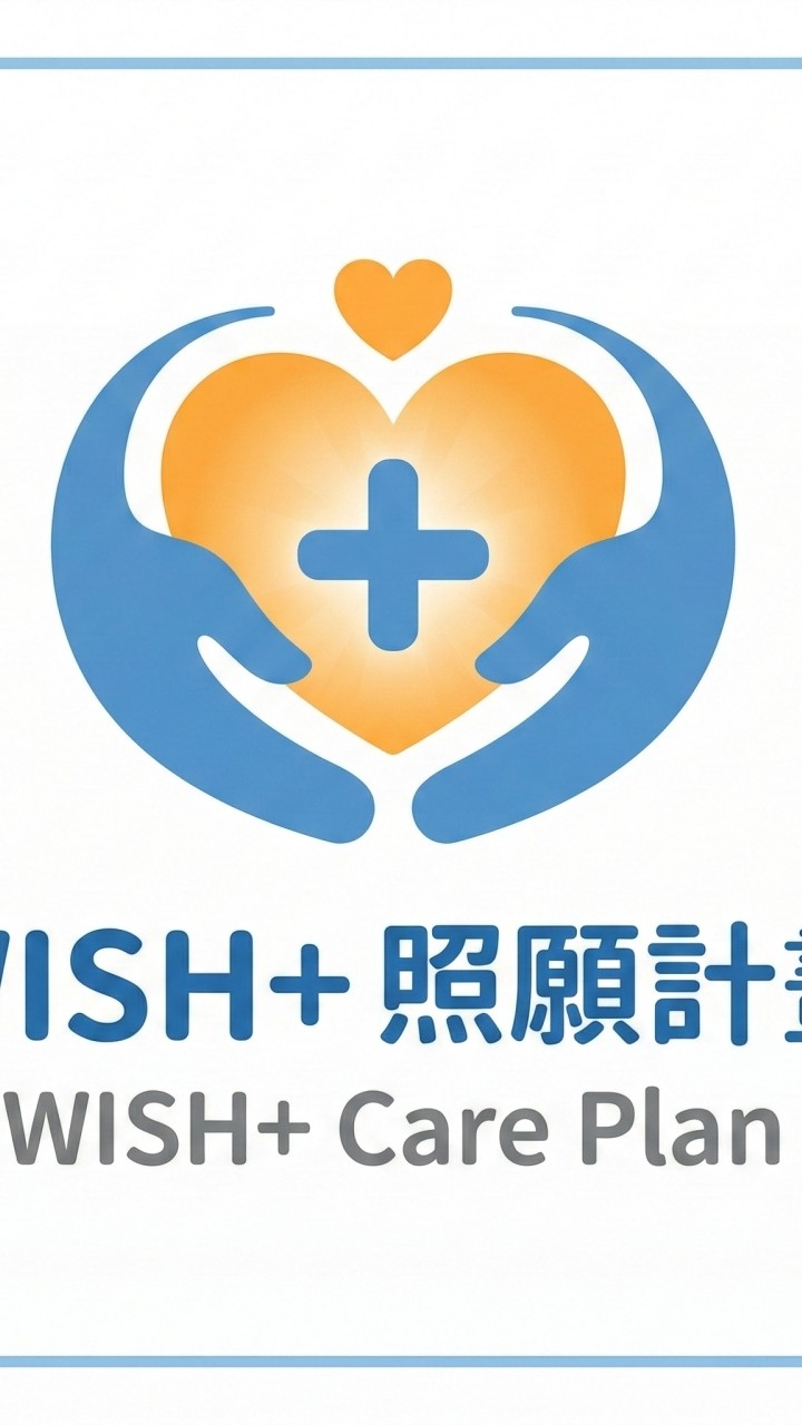 WISH+照願計畫