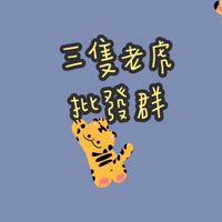 三隻老虎🐯-批發-