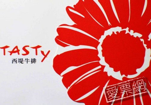 【愛票網】【王品系列】Tasty西堤牛排餐廳餐券(台中高雄皆有門市)