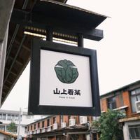 山上看菜⛰️😎🥬｜蘭陽原創館