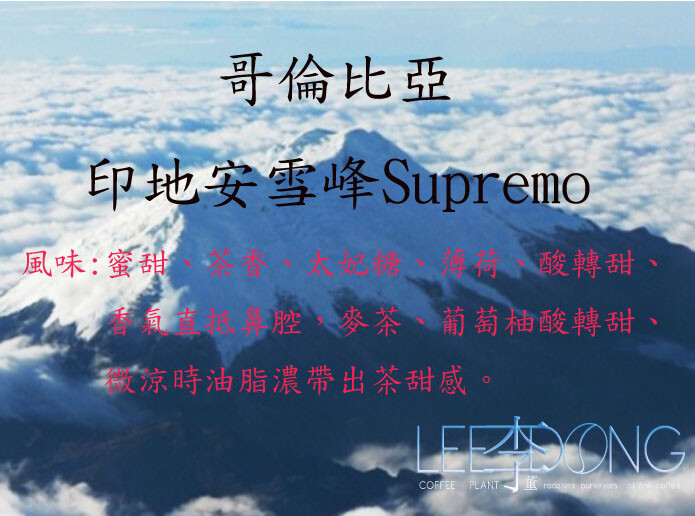 18目 精製方式 : 水洗處理法 參考風味 : 蜜甜、茶香、太妃糖、薄荷、酸轉甜、香氣直抵鼻腔，麥茶、葡萄柚酸轉甜、微涼時油脂濃帶出茶甜感。 常年被雪覆蓋的Santa Marta Snow Cappe