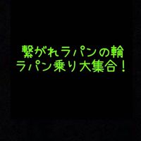 繋がれラパンの輪 ラパン乗り大集合！