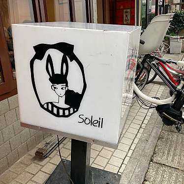 アヤネさんが投稿した西荻南喫茶店のお店コーヒーハウスそれいゆ/コーヒーハウスソレイユの写真