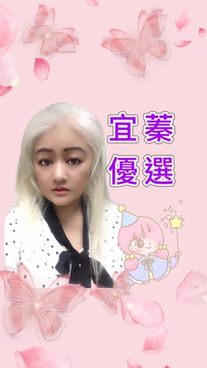 宜蓁優選