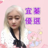 宜蓁優選