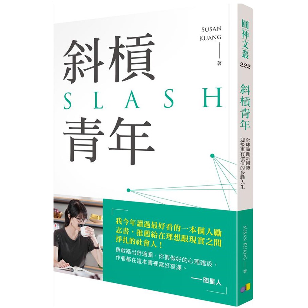 斜槓青年──是一種生活態度！理想和現實，你可以都選！除了本業，你還擁有什麼？ 除了職稱，你還有沒有比名片更亮眼的故事？ 席捲全球新風潮！ 不是迫於生存，而是不甘平庸！ 斜／槓／青／年──Slash是一