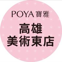 寶雅高雄美術東店好康報報