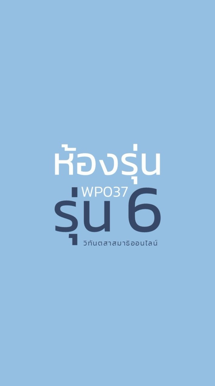 WP037 รุ่น 6 ห้องรุ่นวิทันตสาสมาธิออนไลน์