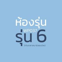 WP037 รุ่น 6 ห้องรุ่นวิทันตสาสมาธิออนไลน์
