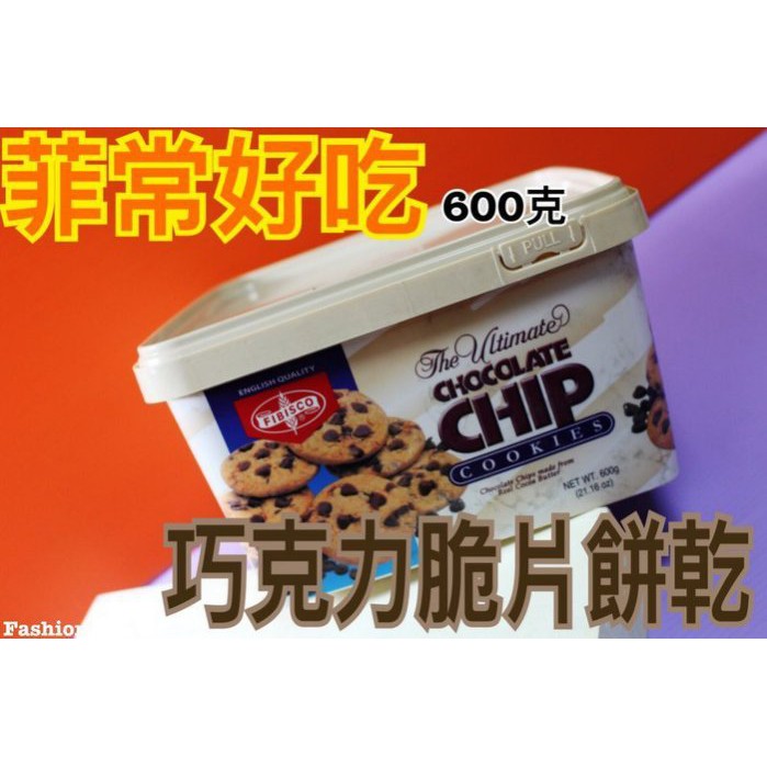 {泰菲印越} 菲律賓 巧克力脆片 巧克力餅乾 咖啡 下午茶 甜點