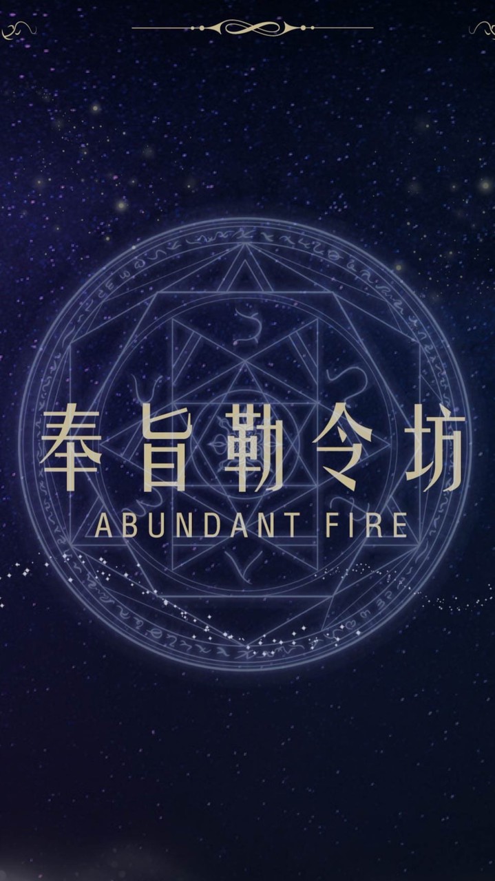 奉旨勒令坊心靈天地💗/財富DNA個大運勢資訊分享/開運蠟燭/生命藍圖解碼