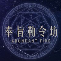 奉旨勒令坊心靈天地💗/財富DNA個大運勢資訊分享/開運蠟燭/生命藍圖解碼