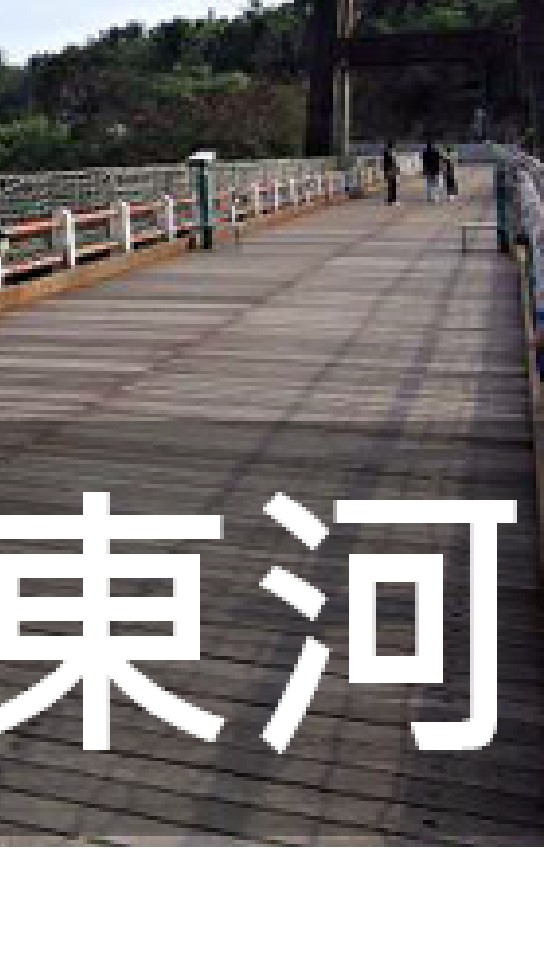 我是東河人