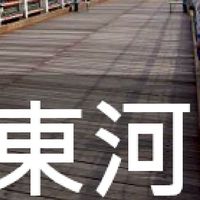 我是東河人