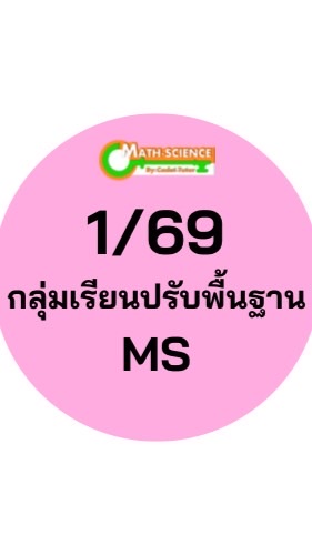 1/69 กลุ่มเรียนปรับพื้นฐาน MS