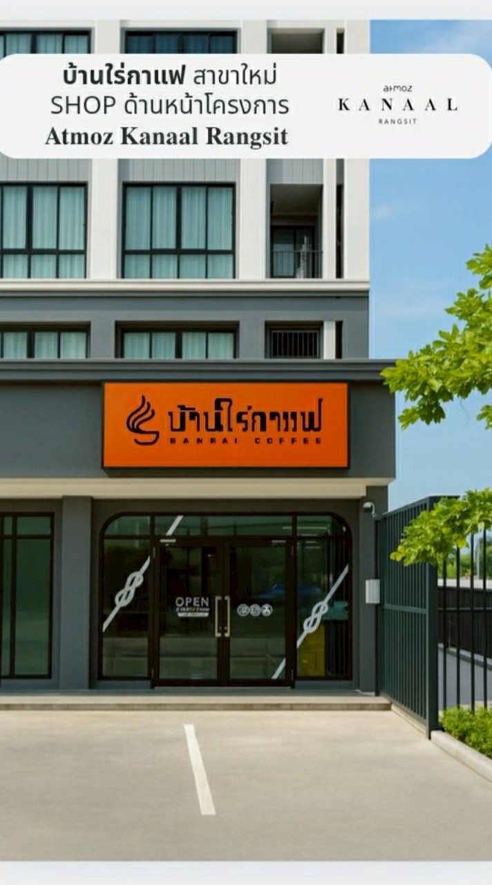 บ้านไร่กาแฟ แอทโมซ คาแนล รังสิต