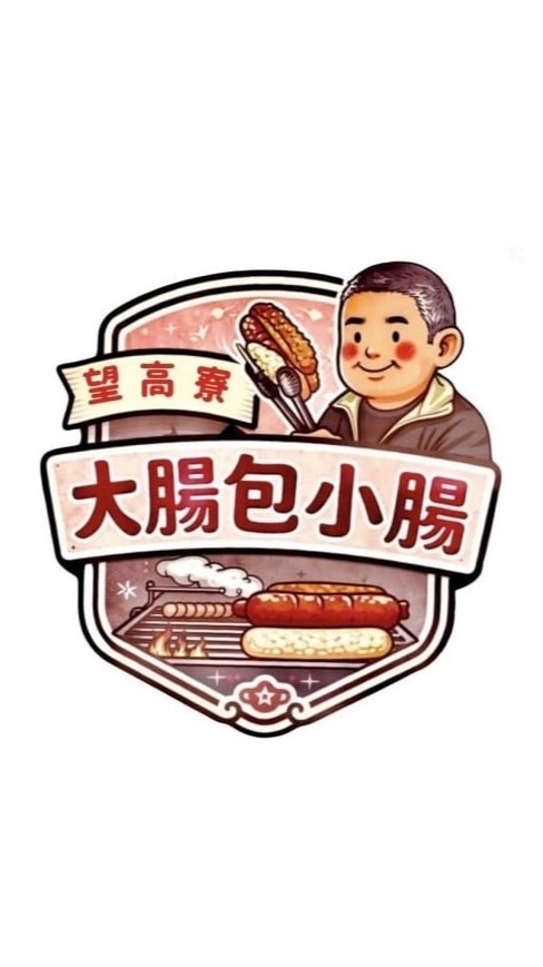 望高寮大腸包小腸