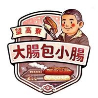 望高寮大腸包小腸