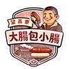 望高寮大腸包小腸