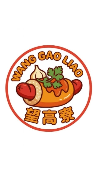 望高寮大腸包小腸