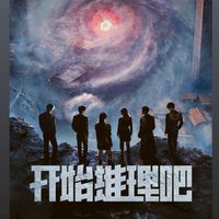 開始推理吧