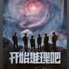 開始推理吧