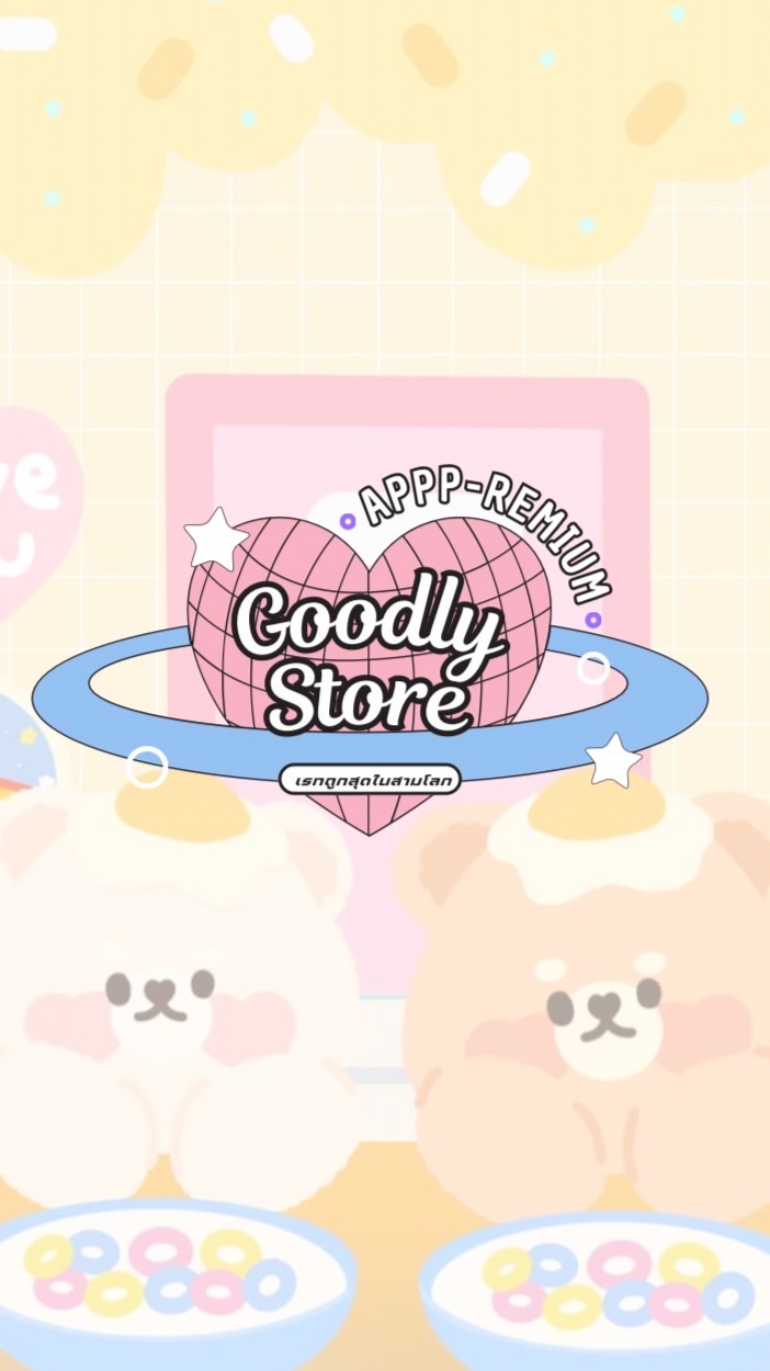 ตัวแทนร้าน Goodly.official  ʕ•ᴥ•ʔ OpenChat