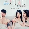 三人行不行