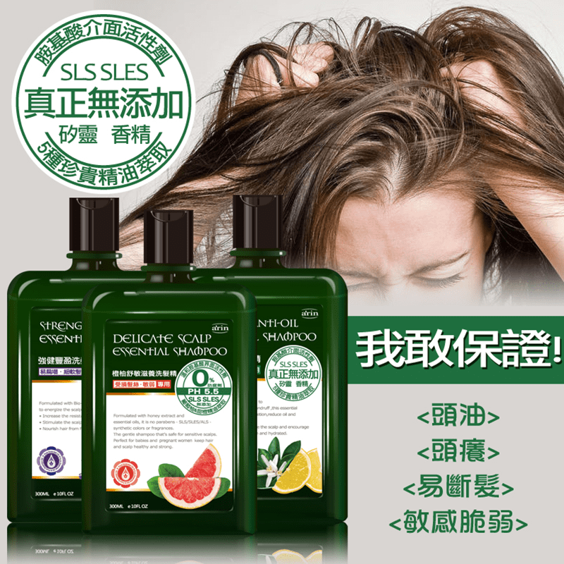 arin純精油無矽靈洗髮精，100%精油配方，無香精、無矽靈、無SLS&SLES，使用天然胺基酸介面活性劑，能有效清潔頭皮，不傷皮膚，能夠有效解決頭皮屑、頭油癢、髮根脆弱等困擾，高效控油、橙柚舒敏滋養