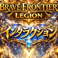 レギオンインタラクション