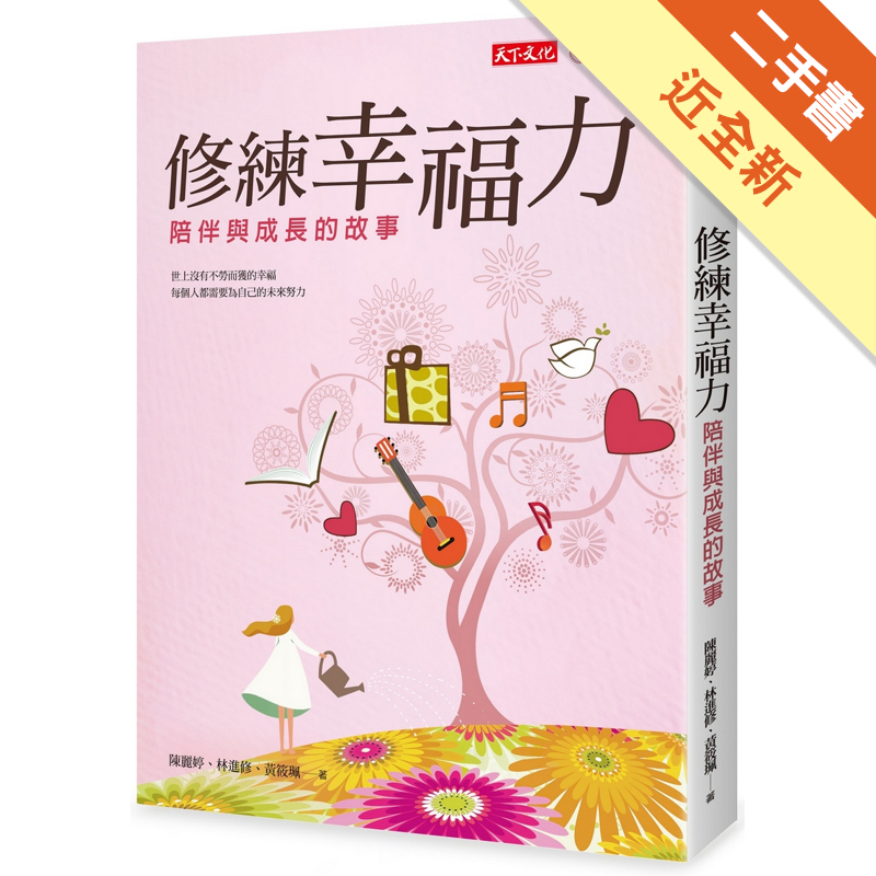 二手書購物須知1. 購買二手書時，請檢視商品書況或書況影片。商品名稱後方編號為賣家來源。2. 商品版權法律說明：TAAZE 讀冊生活單純提供網路二手書託售平台予消費者，並不涉入書本作者與原出版商間之任