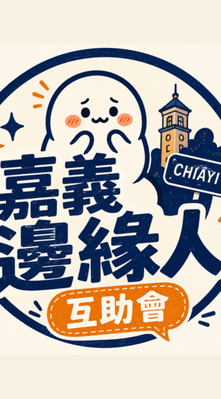 嘉義邊緣人互助會