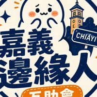 嘉義邊緣人互助會