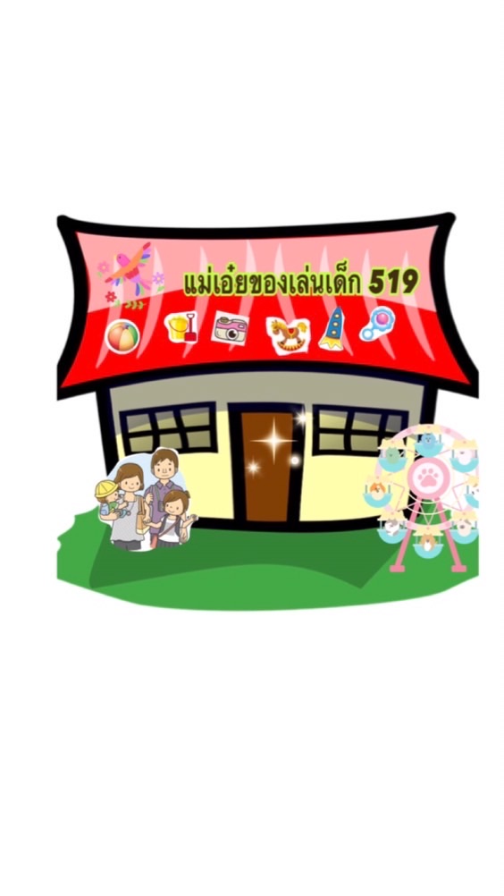 ของเล่น  บ้านแม่เอ๋ย